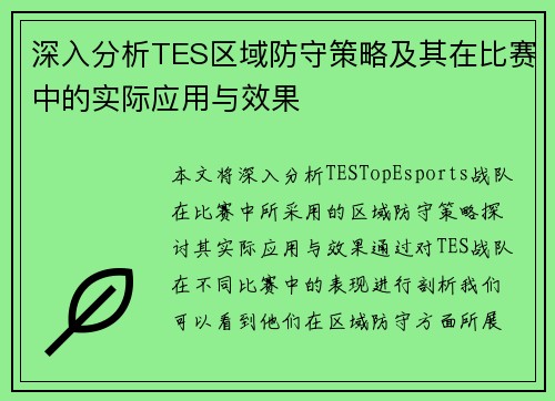 深入分析TES区域防守策略及其在比赛中的实际应用与效果