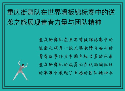 重庆街舞队在世界滑板锦标赛中的逆袭之旅展现青春力量与团队精神
