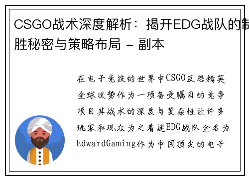 CSGO战术深度解析：揭开EDG战队的制胜秘密与策略布局 - 副本