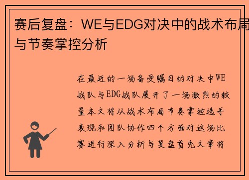 赛后复盘：WE与EDG对决中的战术布局与节奏掌控分析