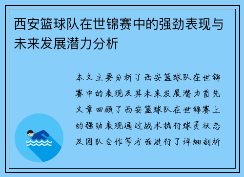 西安篮球队在世锦赛中的强劲表现与未来发展潜力分析
