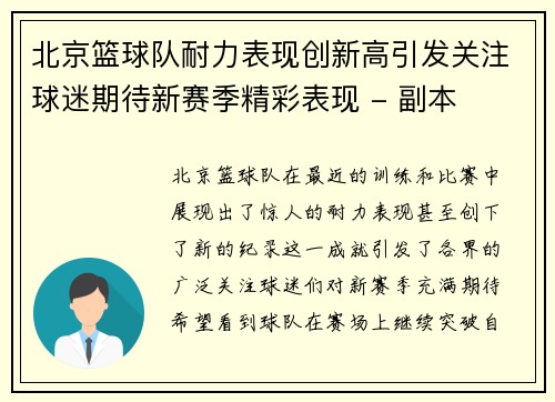 北京篮球队耐力表现创新高引发关注球迷期待新赛季精彩表现 - 副本