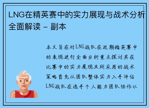 LNG在精英赛中的实力展现与战术分析全面解读 - 副本