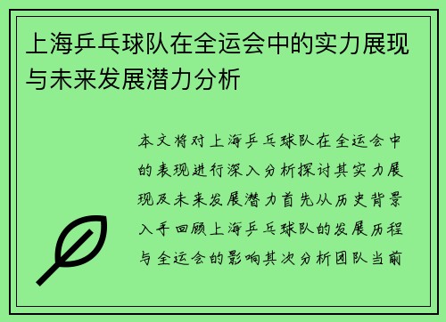 上海乒乓球队在全运会中的实力展现与未来发展潜力分析