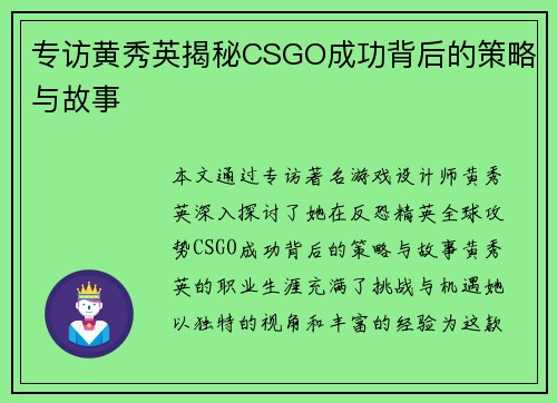 专访黄秀英揭秘CSGO成功背后的策略与故事
