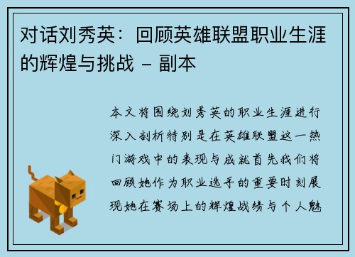 对话刘秀英：回顾英雄联盟职业生涯的辉煌与挑战 - 副本