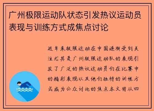 广州极限运动队状态引发热议运动员表现与训练方式成焦点讨论