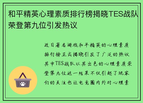 和平精英心理素质排行榜揭晓TES战队荣登第九位引发热议