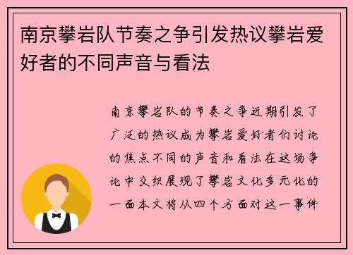 南京攀岩队节奏之争引发热议攀岩爱好者的不同声音与看法