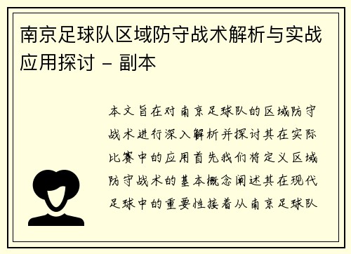南京足球队区域防守战术解析与实战应用探讨 - 副本