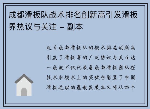 成都滑板队战术排名创新高引发滑板界热议与关注 - 副本