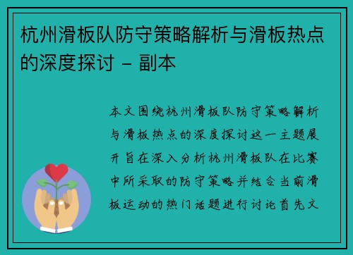 杭州滑板队防守策略解析与滑板热点的深度探讨 - 副本