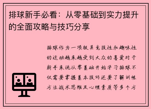排球新手必看：从零基础到实力提升的全面攻略与技巧分享
