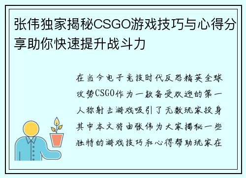 张伟独家揭秘CSGO游戏技巧与心得分享助你快速提升战斗力