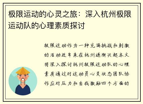 极限运动的心灵之旅：深入杭州极限运动队的心理素质探讨