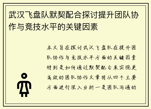 武汉飞盘队默契配合探讨提升团队协作与竞技水平的关键因素