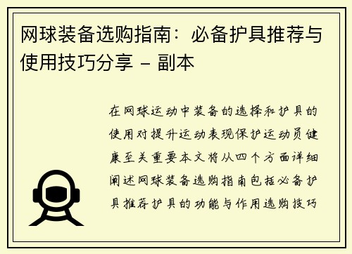 网球装备选购指南：必备护具推荐与使用技巧分享 - 副本
