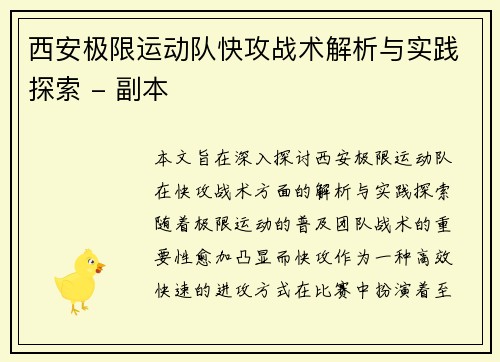 西安极限运动队快攻战术解析与实践探索 - 副本