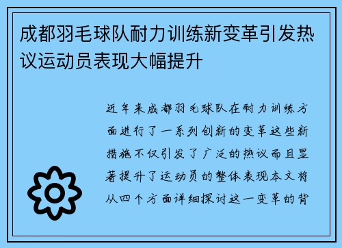 成都羽毛球队耐力训练新变革引发热议运动员表现大幅提升