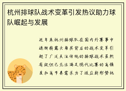杭州排球队战术变革引发热议助力球队崛起与发展