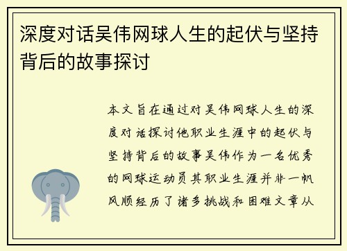 深度对话吴伟网球人生的起伏与坚持背后的故事探讨