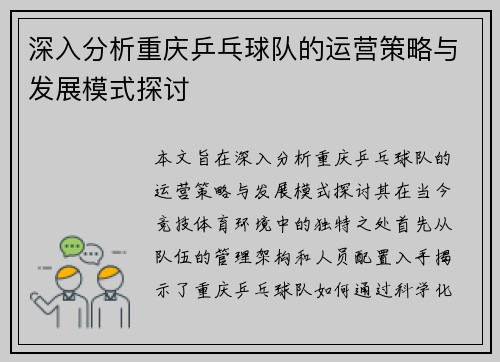 深入分析重庆乒乓球队的运营策略与发展模式探讨