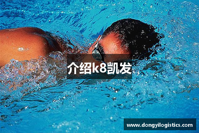 介绍k8凯发