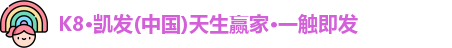 k8凯发